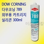 다우코닝 789 외부용 실리콘 실란트 카트리지