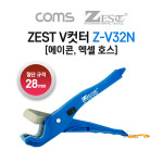 V커터 PVC 우레탄 에이콘 엑셀 파이프 호스 컷터 절단