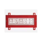 서일소방 소화가스방출표시등 방수형