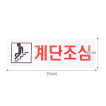 계단조심 3569