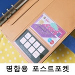 가로세로 포스트포켓 명함용 20개 홍보 광고 다이어리