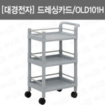 대경전자 드레싱카드 병원용운반카 핸드카트 다용도운반카 캐리어 B074-061 OLD101H