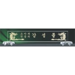 명패 크리스탈명패 개업선물 대표이사 임원 병의원 관공서 교장실 승진선물 공인중개사 M-017
