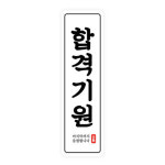 도나앤데코 도나앤데코합격기원 2x7 라운드사각 세로형 스티커 10개