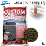 샘아쿠아 Nisso custom 소일 CRS용 8L 새우 쉬림프 1개