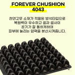 영원메디칼 욕창예방방석 FOREVER CUSHION 4043 휠체어 에어방석 실버용품