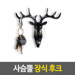 사슴뿔 장식 후크