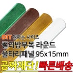 동진목재 컬러 방부목 라운드 울타리 패널 600 900 1200 1800... 울타리펜스 휀스 울타리만들기 데크 테라스 전원주택 DIY 900x12