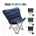 버터플라이체어 캠핑의자 쿠션의자 실내겸용 접이식의자