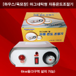 마그네틱형 자동온도조절기
