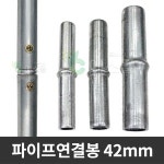 연결봉 10개 파이프 연결핀 농자재 하우스자재