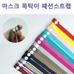 목걸이줄 마스크 똑딱이 스트랩 마스크목걸이 넥밴드 낱개 마스크 똑딱이 스트랩