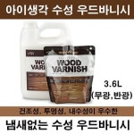 삼화페인트 삼화페인트 아이생각 수성 우드바니쉬 0 9L 리폼 DIY 코팅 수성페인트 수성바니쉬 바니시