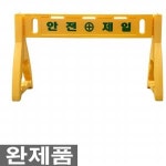 해광 안전 PE휀스 펜스 안전제일 바리게이트 완제품