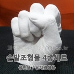 UB 손발조형물 4종세트