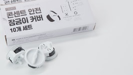 아빠손 콘센트 안전 잠금이 커버