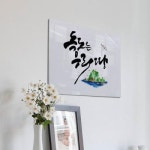 꾸밈 tc905-폼아크릴액자58CmX38Cm 독도는우리땅