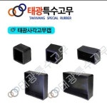사각고무캡 15각 150각 태광특수고무