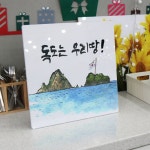 꾸밈 tc904-폼아크릴액자38CmX38Cm 독도는우리땅