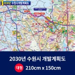 지도닷컴 2035수원시 개발계획도 중size 코팅형 수원시지도 수원지도 경기도지도 우리나라지도