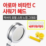아로마 비타민C 샤워기헤드 샤워헤드 코웨이 아로마센스 호환