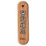 당기세요-우드 6304