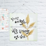 꾸밈 nk566-멀티아크릴액자 힘이되는캘리3 2단