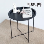 에보니아 738 벌스 라운드 커피테이블 티테이블 다용도테이블