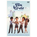 핫트랙스 DVD - 상두야 학교가자 DVD-OST KBS 미니시리즈