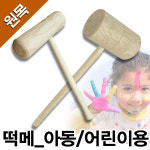 토탈 명성 떡치기 떡방아 전통놀이 떡메 체험학습 절구공이 떡치기 망치형