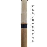 해음국악기 향피리세트 산조