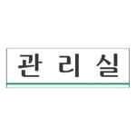 표지판 3958 관리실 안내판 문구 표시 간판
