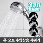 3모드온오프 샤워헤드 욕실 수압상승 절수 샤워기헤드