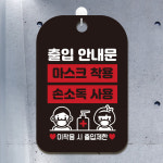 안심매장 원형 매일방역소독 안내표지판 팻말