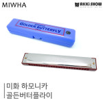 미화하모니카 골든버터플라이 트레몰로 복음 하모니카