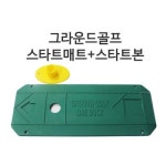 이매트코리아 그라운드골프 스타트매트 본
