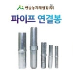 파이프 연결봉 농업용파이프 연결핀 비닐하우스자재 한솔농자재철강 연결봉 22mm파이프용 1개