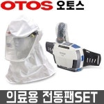 오토스 에어윙3 의료용 전동팬SET 전동식호흡보호구