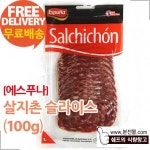 에스푸나 에스푸나 에스푸나 살지촌슬라이스 100g×18개 1박스 에스뿌나 espuna 살치촌 슬라이스 100g 살지촌 슬라이스햄 18개