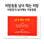 불교 무속용품 비방용품 바람방지 남녀떼는 비방