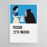 유니크 인테리어 디자인 포스터 M 먹지마 독이야 다이어트 그림 사진