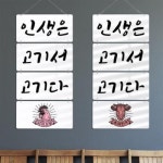 꾸밈 nl744-멀티아크릴액자 인생은고기서고기다 4단