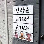 꾸밈 nl743-멀티아크릴액자 인생은고기서고기다 4단대형
