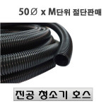 청소기호스 m단위구매 진공호스 세차장호스 에어호스 주름관 전선관