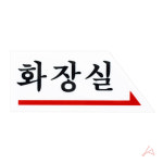 아크릴 화장실 안내판 표지판 팻말 알림판 식별판