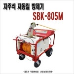 자주식 자동릴 방제기 10 엔진 호스릴 SBK-805M