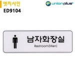 유니온 표지판 엣지사인 - 남자화장실 255x85mm ED9104