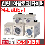한영 아날로그 타이머 T57N P-03 1개