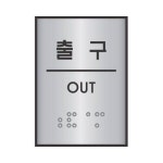 세모네모 세모네모 점자 표지판 출구 J0207 55X45