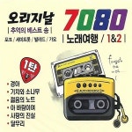 7080 노래여행